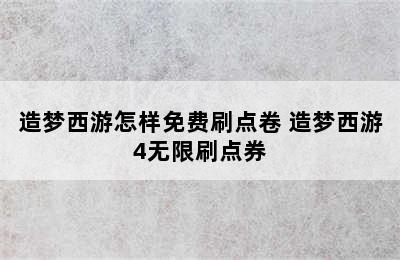 造梦西游怎样免费刷点卷 造梦西游4无限刷点券